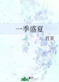 一季盛夏