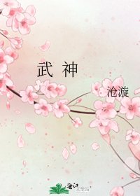 《武 神》