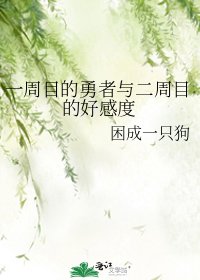 一週目的勇者與二週目的好感度