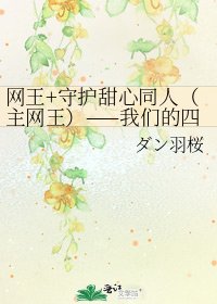 網王+守護甜心同人（主網王）——我們的四葉草