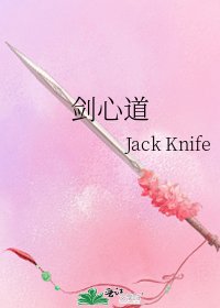《劍心道》