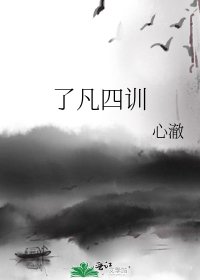 《了凡四训》