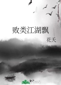《敗類江湖飄》