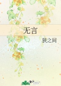 无言