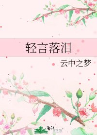 轻言落泪