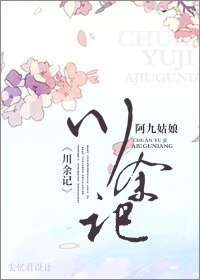 《川餘記》