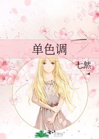《單色調》