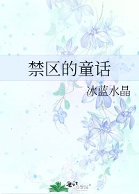 《禁区的童话》