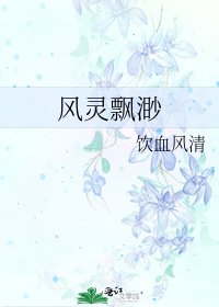 風靈飄渺