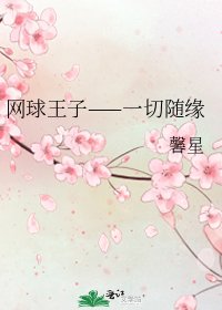 《网球王子——一切随缘》