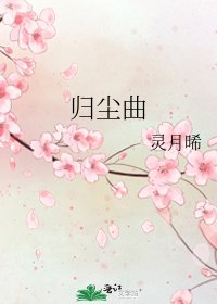 归尘曲