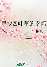 《寻找四叶草的幸福》