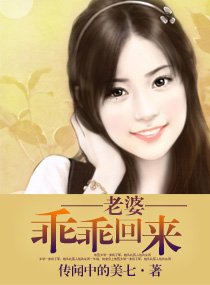 《老婆,乖乖回來》