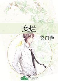 《糜爛》