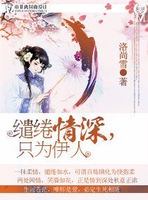 缱绻情深,只为伊人
