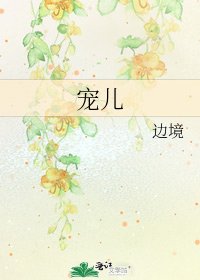 《寵兒》