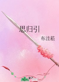 《思歸引》