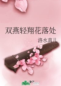 《雙燕輕翔花落處》