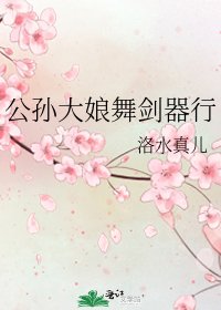 《公孫大娘舞劍器行》