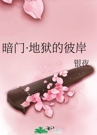 《暗門·地獄的彼岸》