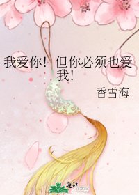 我爱你!但你必须也爱我!