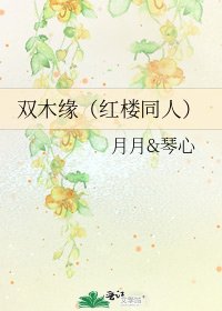 雙木緣(紅樓同人)