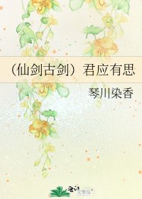 (仙劍古劍)君應有思