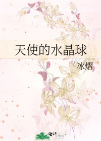 《天使的水晶球》