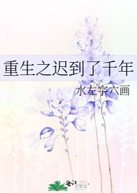 《重生之遲到了千年》