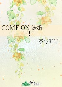 COME ON 妹纸!