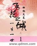 飞花之城一生一世