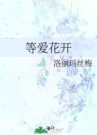 《等愛花開》