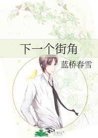 《下一個街角》