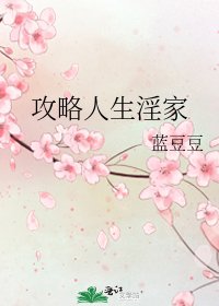 《攻略人生淫家》