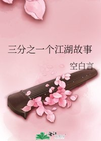 《三分之一个江湖故事》