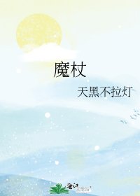 魔杖