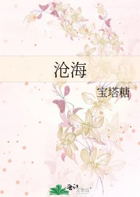 《滄海》