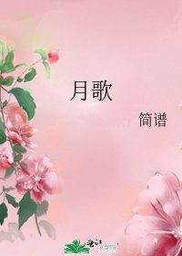 月歌