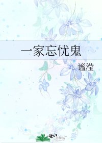 《一家忘憂鬼》