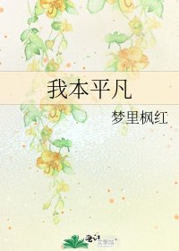 《我本平凡》