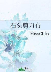 《石头剪刀布》