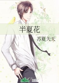 《半夏花》