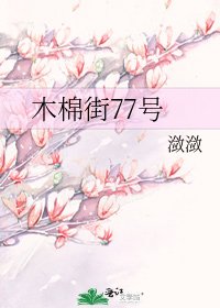 木棉街77号