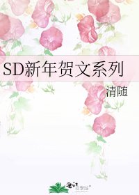 《SD新年賀文系列》
