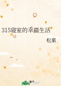 315寝室的幸福生活