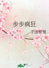 步步疯狂