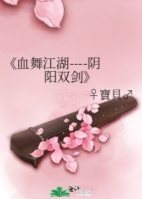 《血舞江湖----陰陽雙劍》