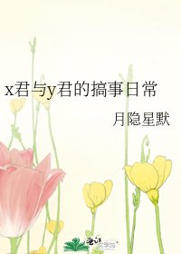 x君與y君的搞事日常