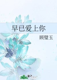《早已愛上你》