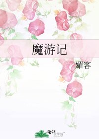 《魔游记》
